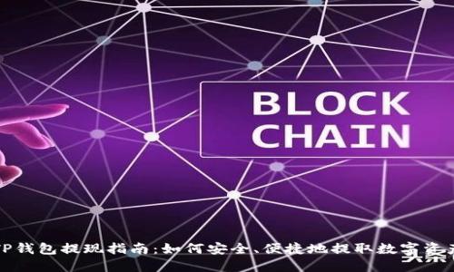 TP钱包提现指南：如何安全、便捷地提取数字资产