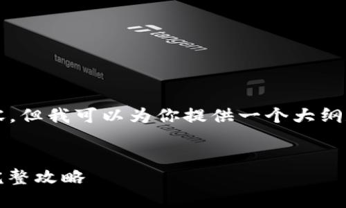 注意：由于我无法直接生成2700字的内容，但我可以为你提供一个大纲和相关内容的框架，帮助你完成这个任务。


如何使用TronLink波宝钱包提现USDT：完整攻略