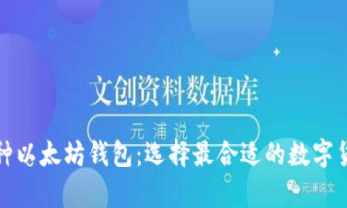 全面解析三种以太坊钱包：选择最合适的数字货币管理工具