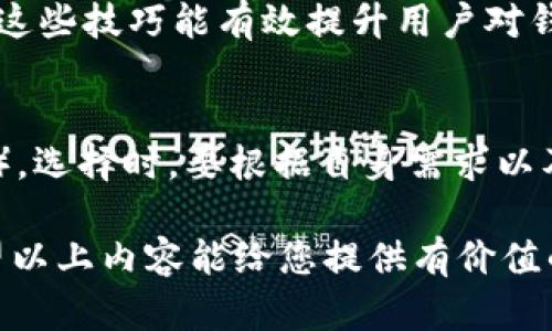 iyaotaiTP钱包资产被盗？详细解析和防范措施/iyaotai
TP钱包, 资产被盗, 钱包安全, 数字货币保护/guanjianci

随着数字货币和区块链技术的迅速发展，TP钱包作为一种流行的数字资产管理工具，引起了越来越多用户的关注。但与此同时，TP钱包的资产被盗事件也时有发生，这不仅让用户面临财产损失，还影响了对于数字货币的信心。本文将为您详细分析TP钱包被盗的原因、如何防范、常见误区及处理措施。

一、TP钱包的基本介绍
TP钱包是一个多功能的区块链钱包，支持多种数字货币的存储和管理。它允许用户安全地存储自己的私钥，并提供去中心化的交易平台。TP钱包的主要功能包括资产管理、交易功能、Token交换等，旨在为用户提供一个安全便捷的数字资产管理体验。

二、TP钱包被盗的原因分析
TP钱包被盗的原因多种多样，主要可以归纳为以下几点：
ul
  listrong网络钓鱼攻击：/strong黑客通过伪造网站或应用程序诱骗用户输入私钥或助记词，从而盗取其数字资产。/li
  listrong恶意软件：/strong安装不明来源的应用程序可能导致用户的信息泄露，恶意软件可能会在用户操作钱包时窃取其认证信息。/li
  listrong人为操作失误：/strong不少用户未能妥善保管自己的私钥，随意分享或存储，导致资产被盗。/li
  listrong钱包安全漏洞：/strong如果TP钱包本身存在技术漏洞，黑客便可能利用这些漏洞进行攻击。/li
/ul

三、如何防止TP钱包被盗
为了保护您的TP钱包资产不被盗取，用户可以采取以下防范措施：
ul
  listrong使用官方应用：/strong确保在官方渠道下载TP钱包的最新版本，不要随意从第三方网站下载。/li
  listrong妥善保存助记词和私钥：/strong不要将助记词和私钥以电子形式保存在手机或电脑上，最好书面记录并妥善保管。/li
  listrong开启双重认证：/strong如果TP钱包支持双重认证功能，请务必开启，这样可以增加额外的安全保护。/li
  listrong定期更新密码：/strong定期更换钱包密码，避免使用与其他账户相同的密码。/li
  listrong注意网络环境：/strong尽量避免在公共网络下使用TP钱包，尤其是在没有安全防护的情况下，减少被黑客攻击的可能性。/li
/ul

四、常见误区与警示
对于TP钱包的使用，很多用户存在一些误区，需要特别注意：
ul
  listrong误解助记词的安全性：/strong很多用户认为只要助记词安全，就万事大吉。但如果其他信息泄露，仍然可能导致损失。/li
  listrong认为冷钱包不需要安全防护：/strong虽然冷钱包相对于热钱包安全性高，但仍需进行妥善保存与管理。/li
  listrong轻信骗子的“投资机会”：/strong网络上充斥着许多投资诈骗活动，千万不要轻易相信高回报的投资。/li
  listrong忽视软件更新：/strong即使是热门应用，有时也会发现安全漏洞。及时更新软件可以修复已知问题，保护用户的资产安全。/li
/ul

五、TP钱包资产被盗后的应对措施
如果用户遇到TP钱包资产被盗的情况，应该立即采取以下措施：
ul
  listrong及时冻结账户：/strong如果发现资产异常波动，第一时间联系TP钱包客服，申请冻结账户，防止进一步损失。/li
  listrong收集证据：/strong保存交易记录、聊天记录等相关信息，以便后续追责或报警使用。/li
  listrong报警以防止更大损失：/strong如果被盗金额较大，建议向当地警察举报，获取法律帮助。/li
  listrong反思防范措施：/strong总结这次事件的教训，反思自己在资产管理中的不足之处，并采取改进措施。/li
/ul

六、可能相关问题解答

h41. TP钱包的安全性如何保障？/h4
TP钱包的安全性主要依赖于其技术架构和用户操作。用户可以通过多重认证、密码复杂性、冷存储等方式提升安全性。另外，TP钱包团队会定期对钱包进行安全审查，及时修复潜在的安全漏洞，提升用户的使用体验和安全保障。

h42. 使用TP钱包时容易犯的错误有哪些？/h4
在使用TP钱包时，用户容易出现以下错误：对助记词的保管不当、易受社交工程攻击、错误下载应用程序、轻信网络上的投资项目、忽视安全警告等。这些错误都可能导致钱包资产的损失，因此用户在使用之前需仔细了解使用规范。

h43. TP钱包被盗后能追回资产吗？/h4
一旦资产被盗，通过区块链技术追踪到转账记录是可能的，但追回资产的难度较大，尤其在跨国转账的情况下。用户应及时报警并提供相关证据，同时也可以寻求区块链专业人士的帮助，以提高追回资产的可能性。

h44. 有没有推荐的TP钱包使用技巧？/h4
使用TP钱包的技巧包括定期备份助记词和私钥、使用复杂密码进行保护、开启双重认证、定期检查账户交易情况以及了解市场动态等。这些技巧能有效提升用户对钱包的掌控力。

h45. 是否有其他安全钱包推荐？/h4
除了TP钱包，用户还可以考虑使用一些知名的硬件钱包（如Ledger、Trezor），或者其他热门软件钱包（如MetaMask、Trust Wallet等）。选择时，要根据自身需求以及各钱包的安全性、用户评价等综合考虑。

总之，TP钱包作为数字资产的重要管理工具，用户在使用过程中需要保持高度警惕，定期更新安全措施，以保护自身资产免受威胁。希望以上内容能给您提供有价值的信息，帮助您更好地管理和保护您的数字货币资产。