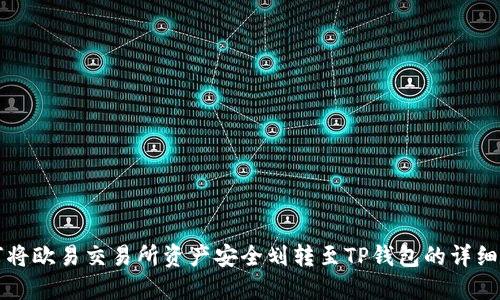如何将欧易交易所资产安全划转至TP钱包的详细指南