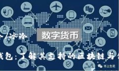 冰冷/冰冷tp钱包：了解其