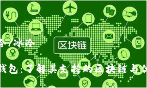 冰冷/冰冷

tp钱包：了解其支持的区块链与优势