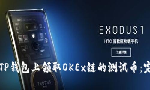如何在TP钱包上领取OKEx链的测试币：完整指南