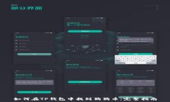   如何在TP钱包中找到狗狗