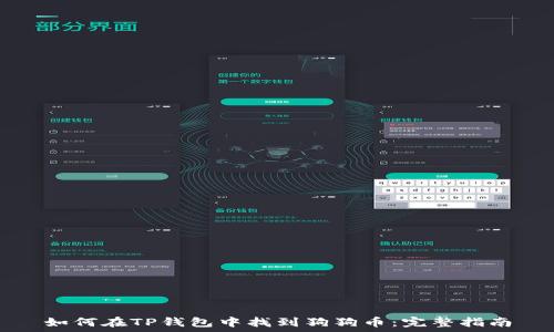  
如何在TP钱包中找到狗狗币：完整指南