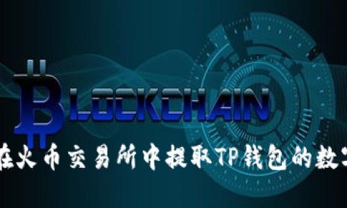 如何在火币交易所中提取TP钱包的数字货币