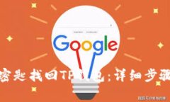 : 如何通过密匙找回TP钱包