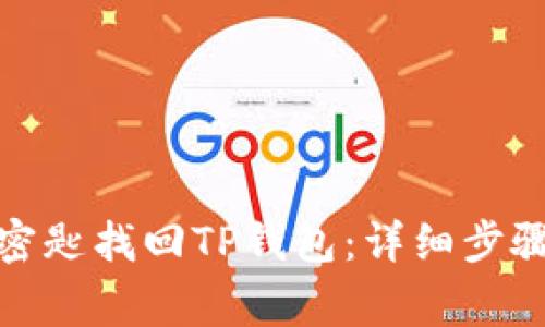 : 如何通过密匙找回TP钱包：详细步骤与常见问题