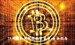 TP钱包如何选择数字货币：