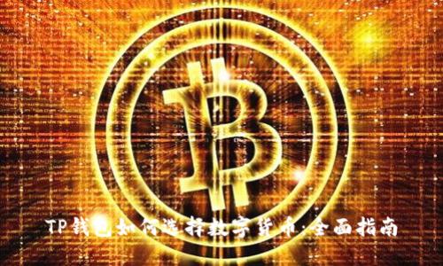 TP钱包如何选择数字货币：全面指南