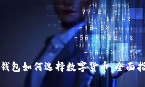 TP钱包如何选择数字货币：全面指南