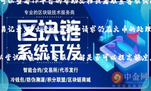    如何将火币的数字资产提币到TP的BSC钱包？  / 
 guanjianci  火币, 提币, TP, BSC钱包  /guanjianci 

随着区块链技术的发展，越来越多的人开始接触并使用数字货币。火币作为一个知名的数字货币交易所，提供了多种加密资产的交易和提取服务。而TP（通常指的是一个特定代币或平台名），BSC（币安智能链）则是众多用户选择的区块链网络之一。提币是数字货币交易中特别重要的一环，也是许多用户关注的热点。本文将结合实际情况，为您详细介绍如何将火币上的数字资产（例如USDT、BTC等）提币到TP的BSC钱包，以及相关的注意事项、流程和常见问题解答。

一、火币提币的基本流程
在进行提币之前，首先需要了解火币交易所的基本操作流程。通常情况下，提币的步骤包括登录账户、选择提币资产、填写提币信息、确认提币等。让我们逐步看看这些具体步骤。

1. 登录火币账户
首先，您需要打开火币官网并登录您的账户。如果您还没有账户，可以先完成注册。记得使用强密码，并启用双重验证以增加账户安全性。

2. 选择提币资产
登录后，在主界面上寻找钱包页面，点击进入。在钱包页面，您会看到“提币”选项。点击提币，系统会显示可提币的资产列表，选择您想提取的数字资产。

3. 填写提币信息
选择好要提取的资产后，需要填写提币信息。这通常包括：目标地址（即您的TP BSC钱包地址）、提币数量、可能的网络费用等。一定要仔细核对目标地址，任何错误都有可能导致资产丢失。

4. 确认提币
在填写完信息后，系统通常会让您再次确认，确保所有信息无误后，您可以点击提交提币请求。接下来，火币系统会通过您的注册邮箱或者手机短信发送一次验证，以确保请求的安全性。

二、如何找到TP的BSC钱包地址
提币至TP的BSC钱包，需要确保您有有效的TP账户。以下是获得钱包地址的步骤。

1. 登录TP账户
首先，您需要登录您的TP账户。如果您还没有账户，可以参照其官方网站进行注册。

2. 创建或找到BSC钱包
在TP账户中，可能需要导入或创建一个BSC钱包。多数平台会支持链上钱包的生成，您可以选择创建新钱包或导入已有钱包。

3. 获取BSC钱包地址
在成功创建或导入钱包后，您将能够看到您的BSC钱包地址。复制该地址，并在提币界面上输入，以便完成提币请求。

三、提币的可能费用
提币过程中，为了保障区块链网络的运行，通常会有一定的网络费用，具体费用与网络拥堵情况、提币资产的种类等因素有关。请在提币申请页面上检查相关费用信息，确保您有足够的余额覆盖这些费用。

四、提币需要注意的事项
提币操作虽然简单，但仍需注意以下几点：
ul
li地址准确性：确保您输入的TP BSC钱包地址无误，因为一旦发送，资产将无法找回。/li
li网络选择：BSC是以太坊兼容的网络，注意选择正确的网络进行转账。火币会提供不同的网络供用户选择，请仔细检查。/li
li提币时间：提币到达目的地的时间通常取决于区块链的确认速度。请耐心等待，不要频繁提交多个提币请求。/li
/ul

五、提币后如何确认转账状态
提币成功后，通常系统会发送通知邮件或短信告知您。但要进一步确认资金是否到达TP的BSC钱包，可以借助区块链浏览器。输入您的BSC钱包地址，查询相关的交易记录，查看资金到账信息。

六、常见问题解答
在提币过程中，很多用户会有哪些疑问呢？以下是五个可能相关的问题及其详细解答：

1. 提币遭遇失败怎么办？
提币失败可能由于网络问题、地址错误或手续费不足等多种原因引起。首先，检查一下您输入的钱包地址是否正确，然后确认网络费用是否足够。如果一切正常，您可以通过火币的客服系统申请帮助，通常他们会在24小时内处理您的请求并告知您失败的具体原因。如果您在交易记录中能找到关于失败的交易信息，也可以进行相应的查询。

2. BSC钱包地址语言是什么？
BSC（币安智能链）钱包地址以“0x”开头，后面跟着40个十六进制字符。它与以太坊的地址格式相似，因此熟悉以太网络的用户会觉得上手较快。请记住，任何大写或小写字母的混淆都有可能导致交易失败，因此，不要手动输入，尽量使用复制功能来确保地址无误。

3. 提币找不到目标地址怎么办？
如果您在火币提币时算不上找到准确的BSC钱包地址，创建TP钱包将可能是您的解决方案。大多数去中心化钱包或交易所都会提供相应的支持。在这种情况下，可以首先确认您的TP wallet是否为BSC支持，您可以查看TP平台的帮助文档或者联系客服询问。确保安全性后，再创建钱包获取地址。

4. 提币出现延迟，如何处理？
提币延迟一般是由于区块链网络的拥堵情况、交易费用设置过低或交易确认时间较长等因素。在此情况下，您可以进行以下操作：首先访问区块链浏览器，输入您的BSC地址以查询提币状态。如果没有相关的交易记录，那么意味着提币请求仍在火币的处理队列中，请耐心等待。如果状态显示已成功但尚未到账，您可以联系TP询问具体原因，或确认他们是否在维护阶段。

5. 火币提币额度限制如何处理？
不同资产在火币上的提币额度限制各有不同，您可以在火币的官方网站找到详细的信息，通常会在资产页面有关于提币的说明。如果限额不够，您可以分多次进行提币，确保每次的提取都在限额内；此外，也可以尝试联系火币客服，了解是否可以提高额度。

总结而言，将火币上的数字资产提币到TP的BSC钱包虽是一个简单的过程，但也需要认真对待每一个细节和步骤。确保您在提币过程中遵守相关规定，并及时查询和确认状态，以保障你的资产安全。