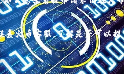    如何将火币的数字资产提币到TP的BSC钱包？  / 
 guanjianci  火币, 提币, TP, BSC钱包  /guanjianci 

随着区块链技术的发展，越来越多的人开始接触并使用数字货币。火币作为一个知名的数字货币交易所，提供了多种加密资产的交易和提取服务。而TP（通常指的是一个特定代币或平台名），BSC（币安智能链）则是众多用户选择的区块链网络之一。提币是数字货币交易中特别重要的一环，也是许多用户关注的热点。本文将结合实际情况，为您详细介绍如何将火币上的数字资产（例如USDT、BTC等）提币到TP的BSC钱包，以及相关的注意事项、流程和常见问题解答。

一、火币提币的基本流程
在进行提币之前，首先需要了解火币交易所的基本操作流程。通常情况下，提币的步骤包括登录账户、选择提币资产、填写提币信息、确认提币等。让我们逐步看看这些具体步骤。

1. 登录火币账户
首先，您需要打开火币官网并登录您的账户。如果您还没有账户，可以先完成注册。记得使用强密码，并启用双重验证以增加账户安全性。

2. 选择提币资产
登录后，在主界面上寻找钱包页面，点击进入。在钱包页面，您会看到“提币”选项。点击提币，系统会显示可提币的资产列表，选择您想提取的数字资产。

3. 填写提币信息
选择好要提取的资产后，需要填写提币信息。这通常包括：目标地址（即您的TP BSC钱包地址）、提币数量、可能的网络费用等。一定要仔细核对目标地址，任何错误都有可能导致资产丢失。

4. 确认提币
在填写完信息后，系统通常会让您再次确认，确保所有信息无误后，您可以点击提交提币请求。接下来，火币系统会通过您的注册邮箱或者手机短信发送一次验证，以确保请求的安全性。

二、如何找到TP的BSC钱包地址
提币至TP的BSC钱包，需要确保您有有效的TP账户。以下是获得钱包地址的步骤。

1. 登录TP账户
首先，您需要登录您的TP账户。如果您还没有账户，可以参照其官方网站进行注册。

2. 创建或找到BSC钱包
在TP账户中，可能需要导入或创建一个BSC钱包。多数平台会支持链上钱包的生成，您可以选择创建新钱包或导入已有钱包。

3. 获取BSC钱包地址
在成功创建或导入钱包后，您将能够看到您的BSC钱包地址。复制该地址，并在提币界面上输入，以便完成提币请求。

三、提币的可能费用
提币过程中，为了保障区块链网络的运行，通常会有一定的网络费用，具体费用与网络拥堵情况、提币资产的种类等因素有关。请在提币申请页面上检查相关费用信息，确保您有足够的余额覆盖这些费用。

四、提币需要注意的事项
提币操作虽然简单，但仍需注意以下几点：
ul
li地址准确性：确保您输入的TP BSC钱包地址无误，因为一旦发送，资产将无法找回。/li
li网络选择：BSC是以太坊兼容的网络，注意选择正确的网络进行转账。火币会提供不同的网络供用户选择，请仔细检查。/li
li提币时间：提币到达目的地的时间通常取决于区块链的确认速度。请耐心等待，不要频繁提交多个提币请求。/li
/ul

五、提币后如何确认转账状态
提币成功后，通常系统会发送通知邮件或短信告知您。但要进一步确认资金是否到达TP的BSC钱包，可以借助区块链浏览器。输入您的BSC钱包地址，查询相关的交易记录，查看资金到账信息。

六、常见问题解答
在提币过程中，很多用户会有哪些疑问呢？以下是五个可能相关的问题及其详细解答：

1. 提币遭遇失败怎么办？
提币失败可能由于网络问题、地址错误或手续费不足等多种原因引起。首先，检查一下您输入的钱包地址是否正确，然后确认网络费用是否足够。如果一切正常，您可以通过火币的客服系统申请帮助，通常他们会在24小时内处理您的请求并告知您失败的具体原因。如果您在交易记录中能找到关于失败的交易信息，也可以进行相应的查询。

2. BSC钱包地址语言是什么？
BSC（币安智能链）钱包地址以“0x”开头，后面跟着40个十六进制字符。它与以太坊的地址格式相似，因此熟悉以太网络的用户会觉得上手较快。请记住，任何大写或小写字母的混淆都有可能导致交易失败，因此，不要手动输入，尽量使用复制功能来确保地址无误。

3. 提币找不到目标地址怎么办？
如果您在火币提币时算不上找到准确的BSC钱包地址，创建TP钱包将可能是您的解决方案。大多数去中心化钱包或交易所都会提供相应的支持。在这种情况下，可以首先确认您的TP wallet是否为BSC支持，您可以查看TP平台的帮助文档或者联系客服询问。确保安全性后，再创建钱包获取地址。

4. 提币出现延迟，如何处理？
提币延迟一般是由于区块链网络的拥堵情况、交易费用设置过低或交易确认时间较长等因素。在此情况下，您可以进行以下操作：首先访问区块链浏览器，输入您的BSC地址以查询提币状态。如果没有相关的交易记录，那么意味着提币请求仍在火币的处理队列中，请耐心等待。如果状态显示已成功但尚未到账，您可以联系TP询问具体原因，或确认他们是否在维护阶段。

5. 火币提币额度限制如何处理？
不同资产在火币上的提币额度限制各有不同，您可以在火币的官方网站找到详细的信息，通常会在资产页面有关于提币的说明。如果限额不够，您可以分多次进行提币，确保每次的提取都在限额内；此外，也可以尝试联系火币客服，了解是否可以提高额度。

总结而言，将火币上的数字资产提币到TP的BSC钱包虽是一个简单的过程，但也需要认真对待每一个细节和步骤。确保您在提币过程中遵守相关规定，并及时查询和确认状态，以保障你的资产安全。