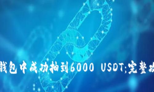 如何在TP钱包中成功抽到6000 USDT：完整攻略与技巧