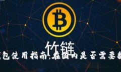 TP钱包使用指南：在国内是