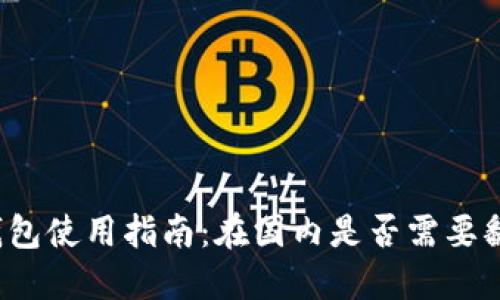 TP钱包使用指南：在国内是否需要翻墙？