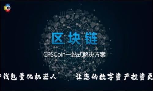 biatiTP钱包量化机器人 — 让您的数字资产投资更智能化