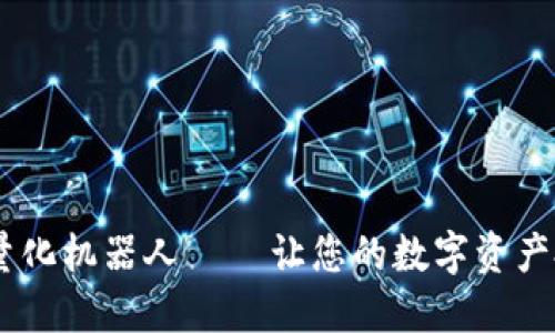 biatiTP钱包量化机器人 — 让您的数字资产投资更智能化