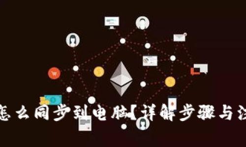 TP钱包怎么同步到电脑？详解步骤与注意事项