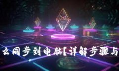 TP钱包怎么同步到电脑？详