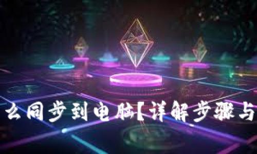 TP钱包怎么同步到电脑？详解步骤与注意事项