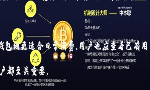 比特币钱包余额怎么用？全面解析与实用技巧

比特币钱包, 比特币余额, 加密货币交易, 数字资产管理/guanjianci

比特币自2009年问世以来，已经成为全球最受欢迎的加密货币。作为一种去中心化的数字资产，比特币在用户日常生活中所发挥的作用不断增长。比特币的使用不仅限于投资与交易，更包括消费与资产管理。本文将深入探讨比特币钱包余额的使用方式，包括如何查看余额、如何转账、如何消费以及如何进行资产管理等方面，希望能够帮助读者更好地理解比特币钱包余额的使用方法。

一、什么是比特币钱包?

比特币钱包是一种软件程序，用于存储用户的比特币。它可以是在线钱包、移动钱包、桌面钱包或硬件钱包。所有的比特币交易都会通过区块链上的地址进行，而比特币钱包便是存储这些地址的地方。用户通过钱包可以管理自己的比特币余额，进行代币转账与接收。在这个过程中，用户可以使用私钥来证明他们对账户的所有权。

二、如何查看比特币钱包余额?

查看比特币的余额相对简单。大多数比特币钱包都提供了直观的界面来帮助用户查看余额。以下是一些常见的方法：

1. **登录钱包**：如果你使用的是在线钱包，首先需要访问钱包网站并登录到你的账户。对于移动和桌面钱包，你只需打开应用或软件即可。 

2. **查看余额**：大多数钱包在首页或主界面上会显示你的比特币余额。通常它会显示一个实时更新的数字，方便你随时掌握自己的资产状况。

3. **检查交易历史**：如果你希望更详细地查看余额来源，可以查看钱包内的交易历史。这通常提供了所有进出账的详细记录，以便你追踪每一笔交易。

三、如何转账比特币?

转账比特币是比特币钱包最基本的功能之一。以下是如何进行比特币转账的详细步骤：

1. **选择“发送”或“转账”选项**：在大多数比特币钱包的界面上，您会看到“发送”或“转账”的选项。点击此选项可以开始转账流程。

2. **输入接收方地址**：您需要输入接收方的比特币地址。请确保信息无误，因为比特币交易是不可逆的，一旦发送便无法退款。

3. **输入金额**：在发送界面中，您会被要求输入要发送的比特币数量。许多钱包还允许你选择发送比特币的手续费。手续费越高，交易处理越快。

4. **确认交易**：在您填写完所有信息后，钱包通常会显示一个确认界面。仔细检查所有信息，如接收方地址和金额，并确认无误后点击“发送”按钮。 

5. **等待确认**：一旦你发送交易，网络节点会对其进行验证，并将其添加到区块链中。你可以在钱包的交易历史中查看交易状态，通常交易在几分钟内完成确认。

四、如何使用比特币进行消费?

比特币不仅可以用作投资工具，还可以用来购买商品和服务。以下是几种常见的消费方式：

1. **在线购物**：许多电商平台，包括一些大型电商网站和专门的比特币支付门户，都接受比特币作为支付方式。消费者只需在结算时选择比特币，并按照指示完成支付即可。

2. **实体商店**：越来越多的实体店也开始接受比特币付款。通常这些商家都会有二维码，消费者只需用钱包扫描该二维码，输入支付金额，确认即可完成支付。

3. **预付卡**：一些公司提供比特币预付卡，用户可以将比特币充值到卡中，然后在支持的商家进行消费。这样，用户可以在不直接使用比特币的情况下，使用数字资产进行消费。

4. **捐赠和服务支付**：许多慈善机构和服务提供商也开始接受比特币作为付款方式，您可以在支持的机构中找到相关选项。

五、比特币的资产管理

资产管理是任何投资者必须考虑的重要环节。使用比特币作为资产的管理有几个关键方面：

1. **安全性**：确保您的比特币钱包安全，使用强密码并启用双因素身份验证。硬件钱包是最推荐的选择，因其安全性更高。

2. **多样化投资**：除了比特币，您也可以考虑投资其他加密货币。正确的资产组合能够帮助您在市场波动中保持稳定。

3. **定期监控**：定期检查您的比特币投资组合，确保它符合您的财务目标。设置警报或关注市场动态，以便及时应对市场变化。

4. **长线与短线策略**：您可以根据市场变化选择持有（长线）或卖出（短线）的策略。务必在做出任何投资决策前进行足够的调研与分析。

六、可能相关的问题

1. 如何保护我的比特币钱包?

保护比特币钱包的安全至关重要。首先，用户应使用强密码，避免使用容易猜测的信息。其次，启用双重身份验证，如果可能，使用冷钱包（即不联网的硬件钱包）来存储大量比特币。此外，定期备份钱包数据，确保在设备丢失或损坏时能够恢复资产。了解最新的安全威胁和防范措施，也能增强安全性。

2. 比特币转账需要多长时间?

比特币转账的时间取决于多个因素，包括网络负荷、手续费和交易的复杂度。一般情况下，比特币交易需要一些节点确认，大约在10分钟到1小时之间。在选择了更高的手续费时，交易通常会被优先处理，从而缩短等待时间。用户也可以通过区块浏览器查看当前网络状况和交易确认状态。

3. 如何避免比特币投资风险?

投资比特币风险控制是非常重要的。首先，用户应该了解比特币市场的波动性，投资金额应首选能承担的风险。其次，分散投资，避免将所有资产投入一个项目中。设置止损策略，以减少潜在损失。此外，实时监控市场信息，并及时做出反应，也能帮助降低风险。

4. 可以使用比特币借款吗?

可以使用比特币进行借款。许多平台和服务提供商允许用户将比特币作为抵押品，以获取法定货币或稳定币的借款。在这种模式下，用户的比特币资产将保持在平台上，借款期限内不受影响。用户应仔细阅读条款，了解利率、费用，确保借款是合理的。

5. 如何选择比特币钱包?

选择比特币钱包时，用户应根据自己的需求进行选择。主要考虑因素包括安全性、易用性、附加功能和兼容性。安全性高的钱包通常是硬件钱包或可靠的桌面钱包，而移动钱包则更适合日常消费。用户也应查看已有用户的评价，评估其可信度。

通过以上几点的详细探讨，我们希望您能更全面地理解比特币钱包余额的使用方法，并能够在实际使用中运用自如。随着加密货币的不断发展，掌握相关知识对每一位用户都至关重要。
