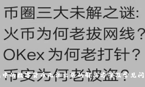 TP钱包中的数字货币无法出售的解决方案及常见问题解析