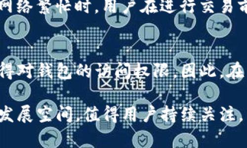   深入解读TP钱包：安全、高效的数字资产管理工具 / 
 guanjianci TP钱包, 数字钱包, 区块链, 加密货币 /guanjianci 

在当今数字货币日益普及的时代，如何安全、方便地管理和交易数字资产变得尤为重要。其中，TP钱包（TokenPocket）作为一种新兴的数字资产管理工具，以其独特的功能和使用体验赢得了众多用户的青睐。TP钱包不仅支持多种主流区块链，还具备高效的交易体验和友好的用户界面。本文将深入探讨TP钱包的概念、特点、使用方式以及其在数字货币生态系统中的重要性。

TP钱包的基础概念
TP钱包是一款支持多条区块链的数字钱包，旨在为用户提供安全、方便的数字资产存储和交易体验。通过TP钱包，用户可以轻松管理自己的加密货币，从而参与到区块链生态系统中。TP钱包最大的特点在于其支持多种主流和小众的数字货币，使得用户可以在一个钱包中管理多种不同的资产，避免了使用多个钱包的不便之处。

TP钱包的主要特点
TP钱包具备以下几个主要特点：
ul
    listrong多链支持：/strongTP钱包支持包括比特币、以太坊、波卡等多条区块链，用户可以方便地在不同的区块链之间管理资产。/li
    listrong安全性：/strongTP钱包采用了一系列安全措施，包括私钥的本地存储、密码保护等，确保用户的资产安全。/li
    listrong用户体验：/strongTP钱包的界面设计友好，操作简单，用户无需具备专业的技术知识即可轻松使用。/li
    listrong社区生态：/strongTP钱包构建了一个丰富的生态系统，用户可以参与到各类区块链项目和活动中。/li
/ul

如何使用TP钱包
使用TP钱包非常简单，以下是基本的步骤：
ol
    listrong下载和安装：/strong用户可以通过官方网站或应用商店下载TP钱包，安装后创建一个新钱包或导入已有的钱包。/li
    listrong创建钱包：/strong根据提示设置钱包密码，并备份私钥或助记词，确保数据安全。/li
    listrong添加资产：/strong通过钱包界面选择需要添加的数字货币，自主添加资产，进行充值或交易。/li
    listrong参与交易：/strong用户可以在TP钱包内部进行数字资产间的兑换，也可以直接向他人发送或接收资金。/li
/ol

TP钱包的安全性探讨
在区块链和加密货币的世界中，安全性是一个重要的话题。TP钱包通过多种手段保障用户资产的安全性：
ul
    listrong私钥管理：/strong用户的私钥存储在本地设备中，只有用户自己可以访问，避免了中心化服务带来的安全隐患。/li
    listrong多重身份验证：/strongTP钱包支持生物识别、短信验证码等多重身份验证方式，增加了安全性。/li
    listrong实时监控：/strong钱包内置了安全监控功能，一旦发现非正常活动，系统会立即发出警报，提示用户注意。/li
/ul

应用场景及生态
TP钱包不仅是存储和交易数字资产的工具，它在区块链生态系统中起到了重要作用。以下是一些应用场景：
ul
    listrong去中心化金融（DeFi）：/strong用户可以通过TP钱包参与各种DeFi项目，包括借贷、交易及收益农业等，享受较高的利润回报。/li
    listrongNFT市场： /strongTP钱包支持NFT的存储和交易，用户能够方便地购买、出售和收藏数字艺术品。/li
    listrong跨链交易：/strongTP钱包允许用户在不同区块链之间进行交易，打破了资产流通的壁垒。/li
/ul

TP钱包未来的发展方向
随着区块链技术和数字货币的不断发展，TP钱包未来有望在多个方面得到提升：
ul
    listrong功能升级：/strongTP钱包将不断对功能进行，增加更多用户需求的功能，如支持更多种类的资产。/li
    listrong用户教育：/strong为了让更多的普通用户了解和使用数字钱包，TP钱包可能会推出用户教育相关的内容，如视频指导、使用教程等。/li
    listrong国际化：/strong随着加密货币的全球化，TP钱包也可能会增强国际用户的支持，提供多种语言的服务。/li
/ul

常见问题解答
1. TP钱包在哪里下载？
用户可以在TP钱包的官方网站（TokenPocket.io）下载最新版本的应用程序，也可以在主要的应用商店（如App Store和Google Play）中搜索“TokenPocket”进行下载。在下载时，请确保选择官方渠道，以防下载到恶意软件。

2. TP钱包是否支持所有的加密货币？
TP钱包支持多种主流和小众的加密货币，例如比特币、以太坊、波卡和许多ERC20和BEP20代币。然而，不是所有代币都支持，因此使用前用户需要查阅TP钱包的支持列表，以确保自己所持有的资产能在钱包中管理。未来TP钱包也将在逐步扩大支持的资产种类，为用户提供更丰富的选择。

3. 如何保证TP钱包的安全性？
用户在使用TP钱包时，可以采取多种措施提高安全性：首先，务必妥善保管自己的私钥和助记词，不要将其分享给任何人。其次，使用强密码保护钱包，避免使用简单易猜的密码。在登录时尽量开启双重验证功能，增加安全性。此外，定期查阅钱包内的交易记录，确保账户没有异常活动，也是保障安全的重要手段。

4. TP钱包的交易费用是多少？
TP钱包的交易费用主要取决于网络拥堵情况，以及用户选择的交易优先级。在不同的区块链网络上，手续费可能会有所差异，例如以太坊网络的手续费相对较高，特别是在网络繁忙时。用户在进行交易前，可以在钱包界面上查看预估手续费，以便选择合适的时间进行交易。此外，TP钱包也会在交易时间较长时提醒用户，确保其资产的及时转移。

5. 如何恢复丢失的TP钱包？
如果用户丢失了TP钱包，恢复过程依赖于之前备份的助记词或私钥。用户可以通过打开TP钱包应用，选择恢复钱包的选项，然后按照提示输入备份的助记词或私钥，重新获得对钱包的访问权限。因此，在第一次创建钱包时，务必做好备份工作，以免在未来发生意外时无法恢复资产。

总之，TP钱包为用户提供了一个便捷、安全的数字资产管理工具，让用户能够轻松参与到迅速发展的区块链世界中。随着技术的发展和用户需求的增加，TP钱包还有很大的发展空间，值得用户持续关注。