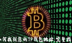 如何找到您的TP钱包地址：