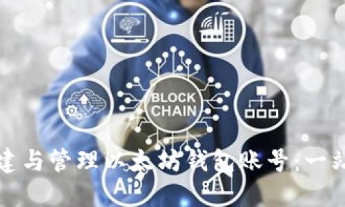 如何创建与管理以太坊钱包账号：一站式指南