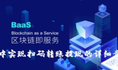 如何在TP钱包中实现扫码转