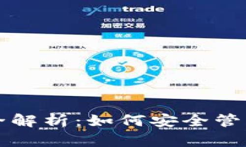 比特币私有钱包全解析：如何安全管理您的比特币资产