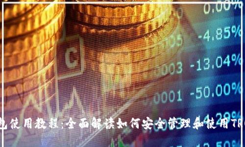 TRX钱包使用教程：全面解读如何安全管理和使用TRON钱包