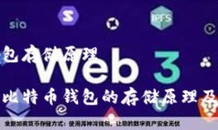 比特币钱包存储原理深入