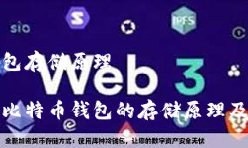 比特币钱包存储原理

深入理解比特币钱包的存储原理及其安全性
