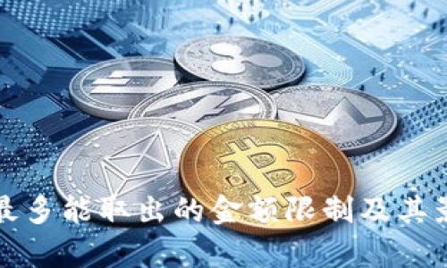 TP钱包一次最多能取出的金额限制及其影响因素分析