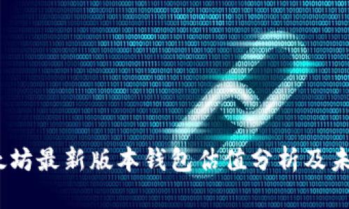 2023年以太坊最新版本钱包估值分析及未来发展趋势