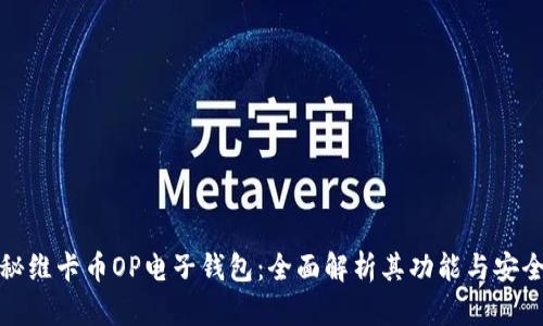 揭秘维卡币OP电子钱包：全面解析其功能与安全性