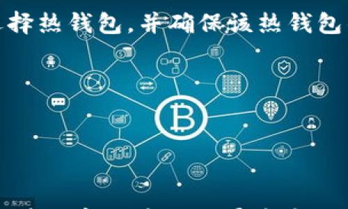 

TP钱包USDT转错地址的解决方案与注意事项

TP钱包, USDT, 转账错误, 加密货币安全/guanjianci


在数字货币交易中，转账是最常见的操作之一，而随着越来越多的人加入这种新的金融方式，转账错误的问题也屡见不鲜。尤其是在TP钱包中转错USDT地址，可能会导致资金的损失，因此，我们必须认真对待这个问题。在本文中，我们将详细探讨TP钱包USDT转错地址的常见原因、解决方案以及如何预防此类错误，使您在进行加密货币转账时更加谨慎与安全。


一、TP钱包USDT转账的基本原理


TP钱包作为一款方便实用的数字资产钱包，支持多种主流加密货币的存储和交易。USDT（Tether）是一种与法币（如美元）挂钩的稳定币，其广泛应用于各种交易所和个人之间的转账。在TP钱包中，用户可以轻松地发送和接收USDT，但转账的过程并非没有风险。转错地址是导致用户资金损失的主要原因之一。


二、USDT转账错误的常见原因


在进行USDT转账时，错误地址的产生通常源于以下几个原因。


h41. 地址复制错误/h4

由于数字货币地址通常由长串字符组成，手动输入时容易出现错误。即使是一个字符的差异，都会导致资金流向错误的地址。因此，在转账时，一定要仔细核对地址的每一个字符。


h42. 不同网络的转账/h4

USDT在不同的区块链上有不同的版本，比如ERC20（以太坊链）、TRC20（波场链）和OMNI（比特币链）。如果用户在TP钱包中选择了错误的网络进行转账，比如想从以太坊链转账却使用了波场链，会导致资金丢失。


h43. 标签或备注输入错误/h4

很多交易平台要求用户在进行转账时输入标签或备注。如果输入错误，资金可能会由于无法正确识别而无法到账或者流失在错误的账户中。


h44. 非法地址或恶意攻击/h4

在加密货币领域，用户需防范各种欺诈行为。攻击者可能会伪装成合法的用户，诱导你将USDT转账至他们的地址。因此，用户应保持警惕，不轻易相信外部链接和不明人士的要求。


三、TP钱包USDT转错地址后的应对措施


如果您不慎将USDT转账至错误的地址，可以采取以下措施尝试解决问题。


h41. 确认转账状态/h4

首先，您需要在TP钱包中确认转账的状态。访问区块链浏览器，输入您的转账TXID（交易ID），查看交易是否已经成功确认。如果状态是“待处理”，可能仍有希望。


h42. 联系接收方/h4

如果您知道资金流向的地址，可以尝试联系接收方。若该地址属于某人或某个交易所，您可以尝试说服他们将资金退还给您。这需要有效的沟通技巧以及对方的配合。


h43. 寻求技术支持/h4

如果您无法找到解决方案，可以考虑寻求TP钱包的技术支持。虽然大多数情况下转账都是不可逆的，但官方支持团队也许能够为您提供一些建议或帮助。


h44. 使用救助服务/h4

有些平台提供针对错误转账的救助服务，尽管成功率不高，但可以尝试将您的问题提交给这些机构寻求帮助。


四、防止USDT转账错误的最佳实践


为保证资金的安全，我们推荐以下最佳实践，以避免在TP钱包中转账至错误地址。


h41. 使用扫一扫功能/h4

TP钱包提供了扫一扫功能，用户可以通过扫描二维码来直接输入转账地址，这样可以有效减少输入错误的风险。


h42. 进行小额测试转账/h4

在进行大额转账之前，建议先进行小额测试转账，以确保没有错误。这一策略可以帮助您在潜在的失误造成重大损失之前，发现问题并及时纠正。


h43. 定期备份钱包/h4

用户应定期备份TP钱包，以防止因数据丢失造成的资产损失。确保备份文件的安全，同时在恢复时确认助记词的准确性。


h44. 关注交易信息/h4

在转账过程中，务必关注所有的交易信息，包括钱包地址、网络类型及转账备注，确保每一项信息都是正确的。


五、总结


USDT转错地址的问题在加密货币交易中是常见的，但通过了解其原因、采取及时的措施以及实施有效的预防策略，用户可以大大减少此类错误的发生。无论进行何种数字资产交易，始终保持谨慎和耐心，确保每一个步骤的准确性，才能更好地保护自己的资产安全。


可能相关的问题：1. 转账错误后能找回资金吗？


关于转账错误能否找回的问题，首先要看你转账的网络。在一些情况下，如果转账的是同一链上的其他地址，且接收方仍然存在联系可能性，资金找回的几率会相对较高。但大多数情况下，因区块链的不可逆特性，资金一旦转出，基本上就没有办法恢复。


如果情况特殊，比如对方愿意协助或其中涉及到的服务平台能够提供支持，那么及时联系相关人员是非常必要的。此外，有些国外的法律服务也提供类似的追回服务，但成本较高，且成功率不一。


可能相关的问题：2. 如何避免转账错误？


为避免转账错误，用户需采取一系列的预防措施。首要的便是仔细核对转账地址，使用扫一扫功能等科技手段输入地址。此外，在进行大额转账之前，可以进行小额测试转账，以确保交易的安全性。还可以通过浏览器访问区块链官方网站进行地址验证。


另外，常常进行加密货币交易的用户应该多了解各种不同网络及其相应的资产，确保在转账时不会因为网络的不同造成不必要的错误。


可能相关的问题：3. USDT的不同版本有什么区别？


USDT的不同版本主要体现在使用的区块链上。例如，ERC20是基于以太坊的USDT，拥有较高的流动性和广泛的支持，但交易费用相对较高；TRC20是基于波场的USDT，确认时间较快且交易费用低；OMNI则是在比特币网络上使用的TSU，尽管功能较为基础，由于比特币的稀缺性，常常用于避险。


每个版本都适用于不同的交易场景，用户在选用的时候应根据需求及市场行情进行合理选择。


可能相关的问题：4. TP钱包的安全性如何？


TP钱包作为一款流行的数字资产钱包，凭借其用户友好的界面和安全性而受到广泛欢迎。TP钱包采用了多重安全机制，其中包括加密技术、助记词备份以及私钥存储等，确保用户的资产安全性。此外，用户还需定期更改密码，并采用二次验证等提高账户的安全性。


尽管如此，在进行任何数字资产操作时，都需保持高度警惕，了解各种潜在的风险，并时刻关注市场动态，以防止由于外部攻击导致的不必要的损失。


可能相关的问题：5. 怎么选择合适的钱包存储USDT？


在选择钱包存储USDT时，用户应根据需求进行全面考量。首先是安全性，对于大额投资者，推荐使用硬件钱包以确保安全性；其次是便捷性，如果需要频繁交易，可以选择热钱包，并确保该热钱包的安全性和稳定性；最后要兼顾钱包所支持的币种及其费用，选择可以大幅低于行业标准的费用钱包，以节省日常支出。


另外，用户的使用习惯也很重要，部分用户可能偏向图形化界面，而部分用户则更喜欢命令行，所以在选择时可以结合实际需求进行选择。



通过对以上内容的详细分析与探讨，我们希望不仅提高了广大用户对转账错误问题的重视，也提供了一些有效的解决方案与预防措施。希望每位加密货币投资者都能在数字货币的世界中安全顺利地展开自己的投资之旅。
