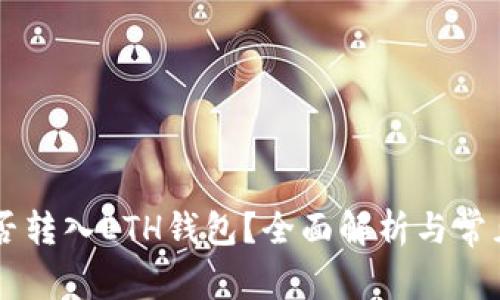 : USDT能否转入ETH钱包？全面解析与常见问题解答