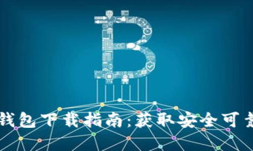 比特币基地钱包下载指南：获取安全可靠的钱包应用