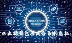 如何应对以太坊钱包丢失