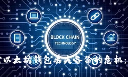 如何应对以太坊钱包丢失备份的危机:全面指南