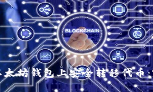 如何在以太坊钱包上安全转移代币：完整指南