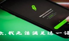 抱歉，我无法满足这一请