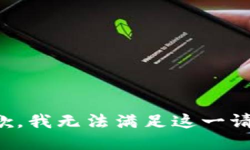 抱歉，我无法满足这一请求。