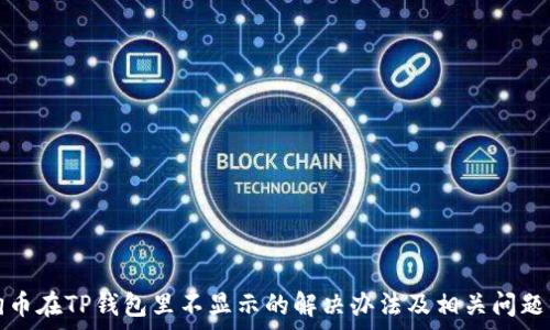   
狗狗币在TP钱包里不显示的解决办法及相关问题分析