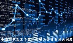   狗狗币在TP钱包里不显示