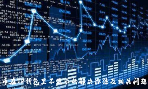   
狗狗币在TP钱包里不显示的解决办法及相关问题分析